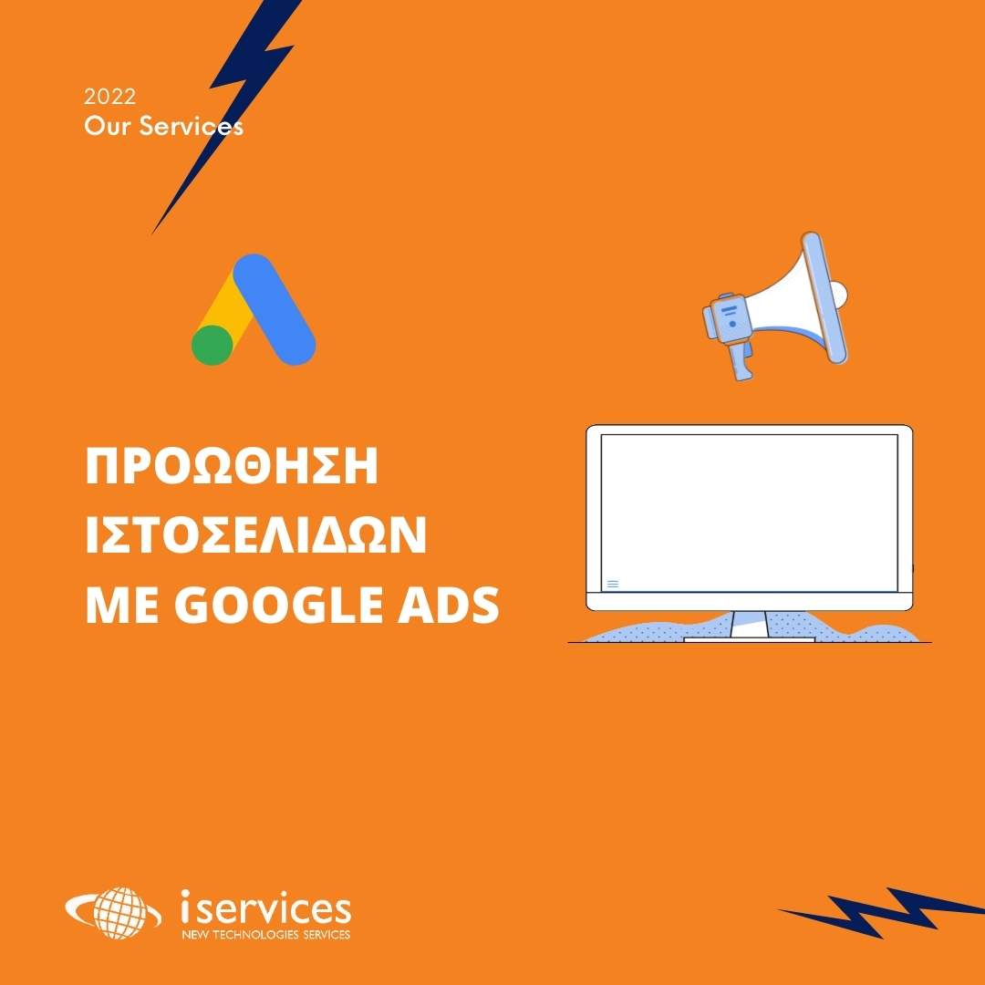 google ads proothisi