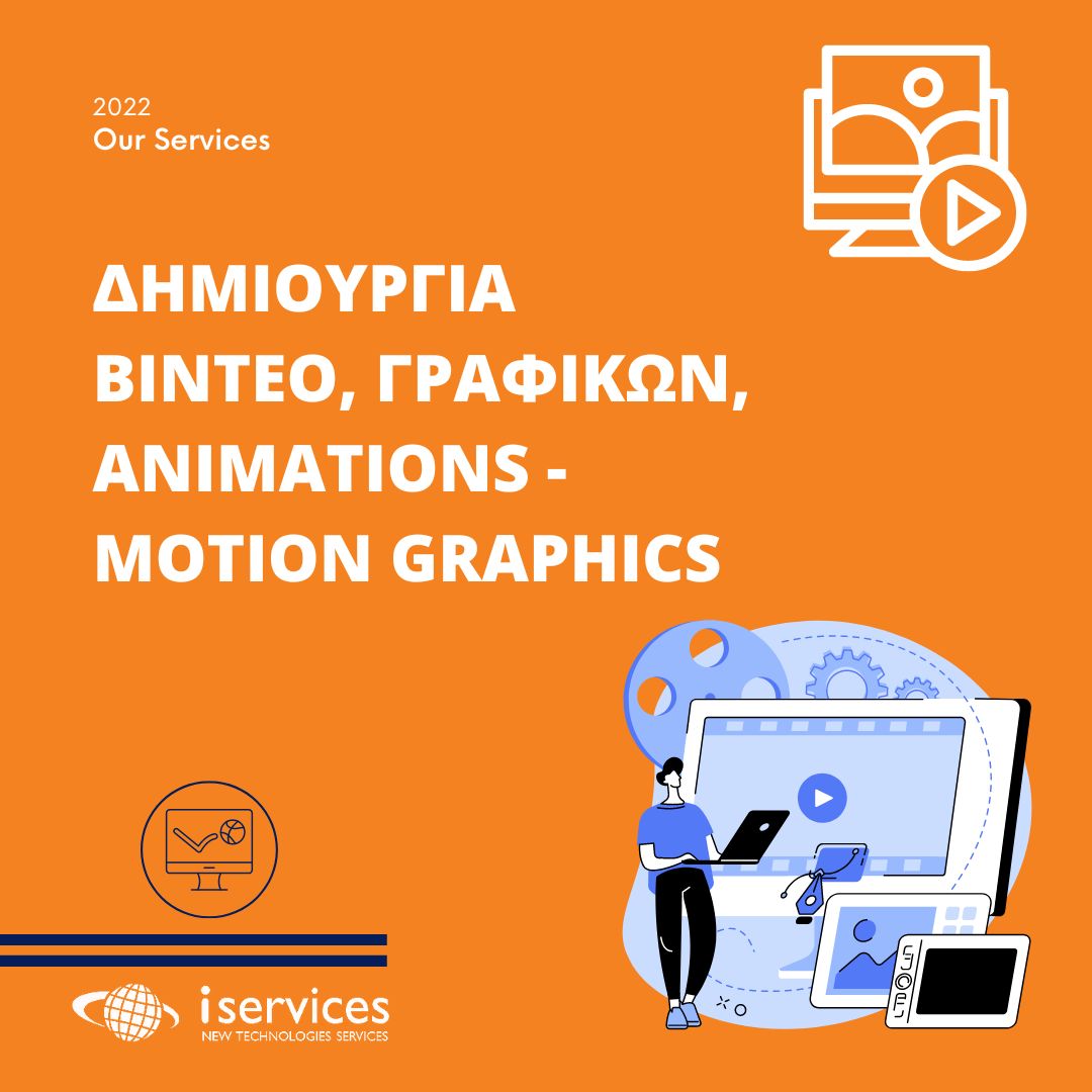 Δημιουργία βίντεο, γραφικών, animations - motion graphics